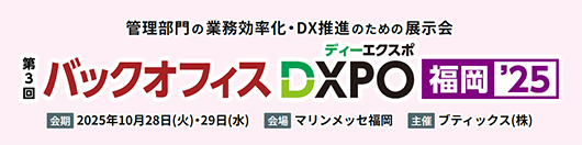 バックオフィス DXPO 東京'25