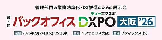 バックオフィスDXPO　大阪'26