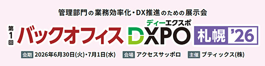 バックオフィスDXPO　札幌'26