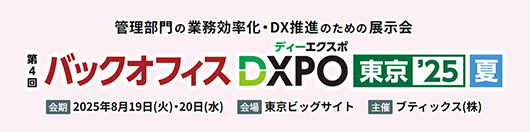 バックオフィス DXPO 東京'25
