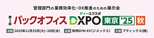 バックオフィス DXPO 東京'25