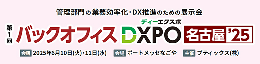 バックオフィス DXPO 名古屋'25