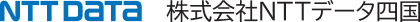 NTT DATA 株式会社NTTデータ四国
